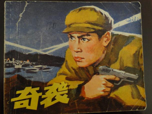 奇袭
