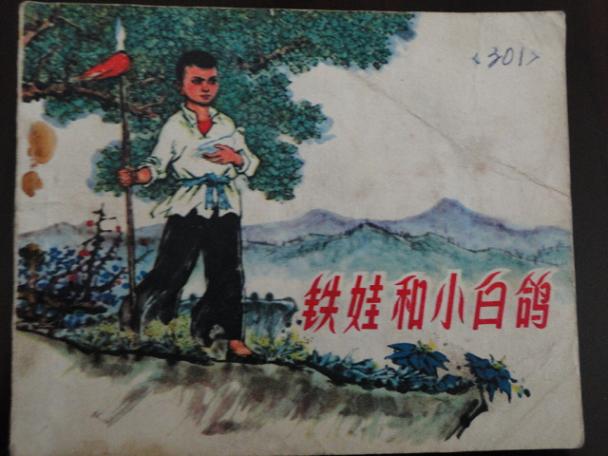 铁娃和小白鸽