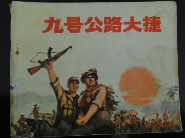 九号公路大捷