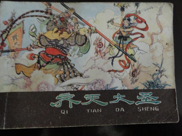 齐天大圣