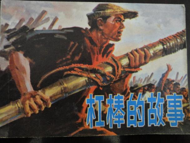 杠棒的故事