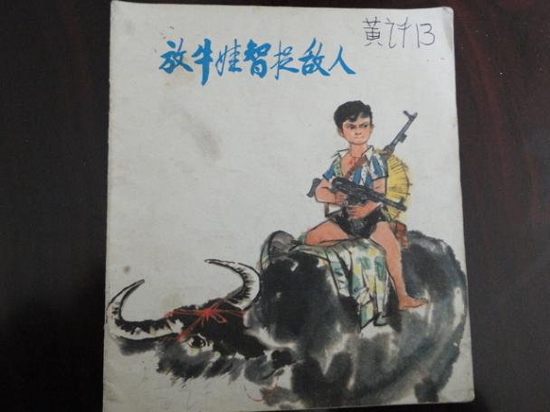 放牛娃智捉敌人
