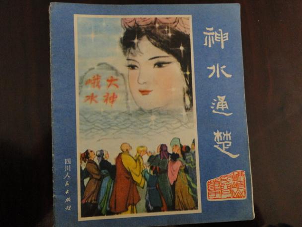 神水通楚