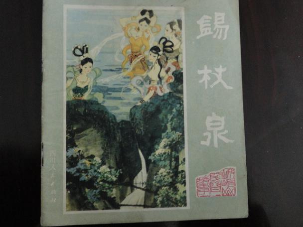 锡杖泉