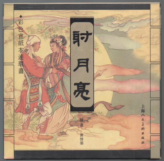 射月亮(彩宣本,未开封)