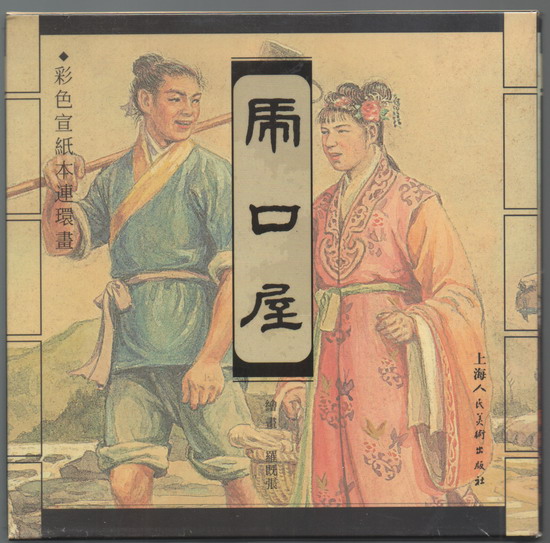 虎口屋(彩宣本,未开封)