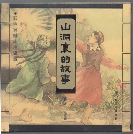山洞里的故事(彩宣本,未开封)