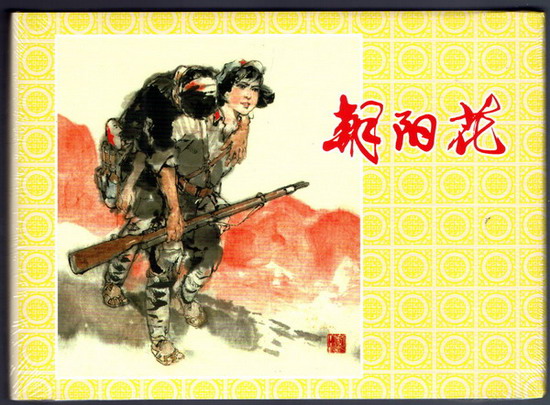 朝阳花(上美32开大精)