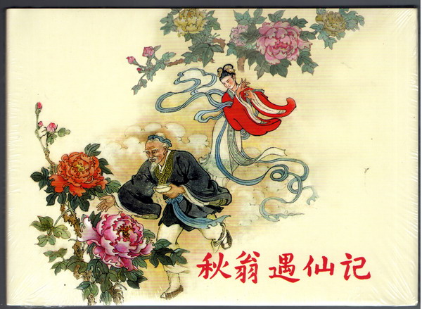 秋翁遇仙记(上美32开大精)