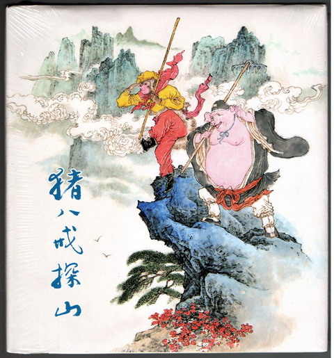 猪八戒探山