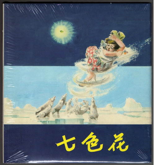 七色花(贺友直、卢汶绘画)