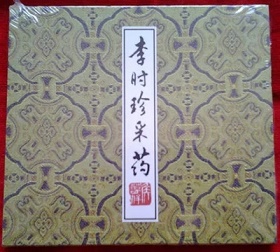 李时珍采药