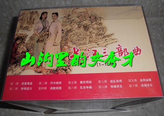 全新直板直角长江三部曲(10册全)