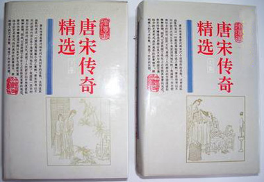唐宋传奇精选