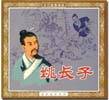 姚长子