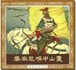 乐羊怒喝中山羹