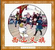 西山义旗