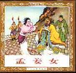 孟姜女