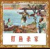 打渔杀家