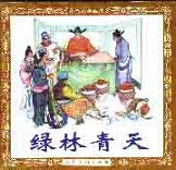 绿林青天