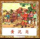 黄泥岗