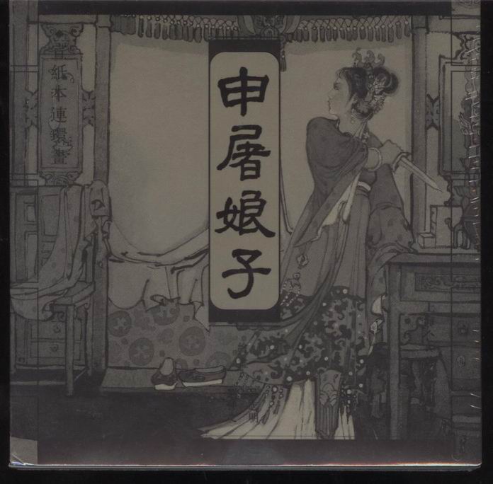 申屠娘子上美小宣