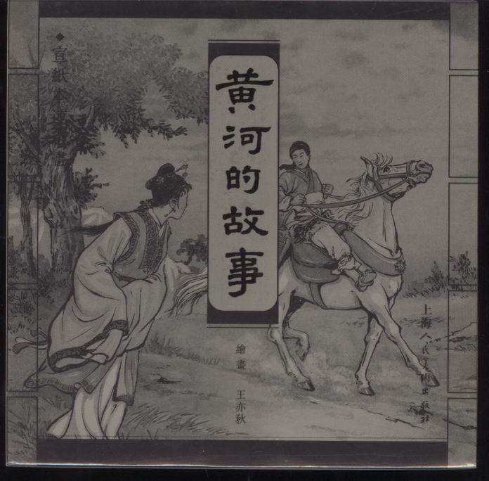 黄河的故事上美小宣