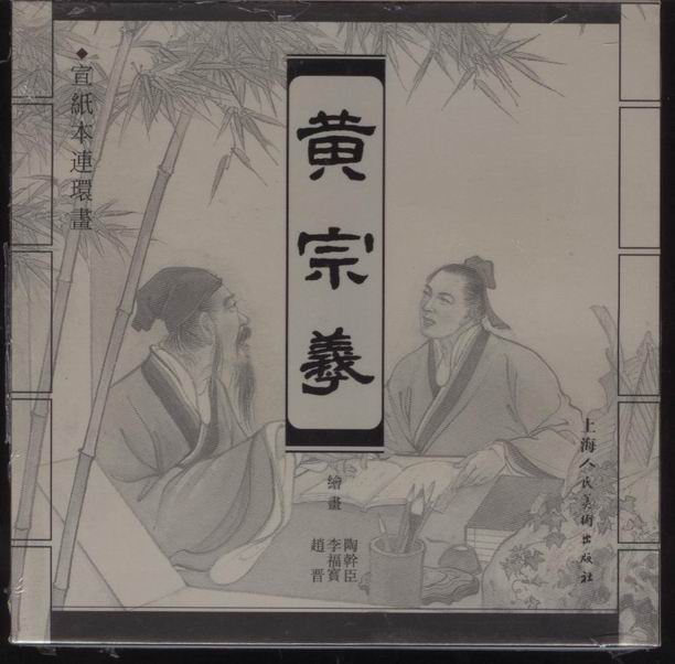 黄宗羲上美小宣