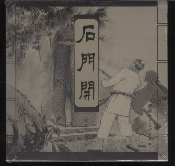 《石门开》-上美小宣