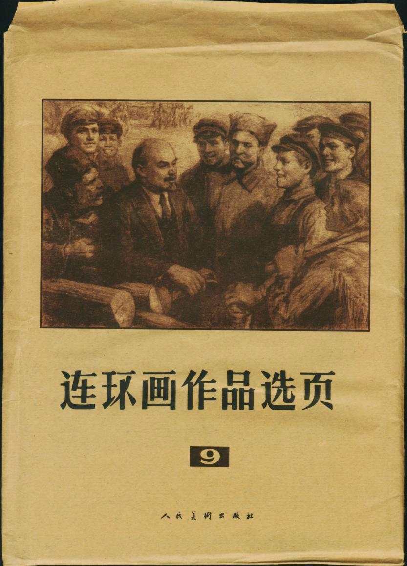 连环画作品选页(九)