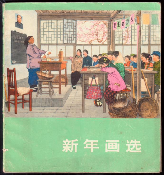 新年画选