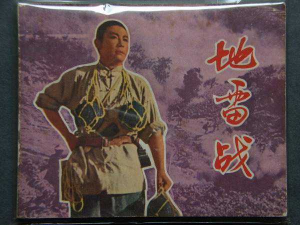 地雷战 出版社: 上海人美 商品简介: 1971年7月一版一印,经典文革电影