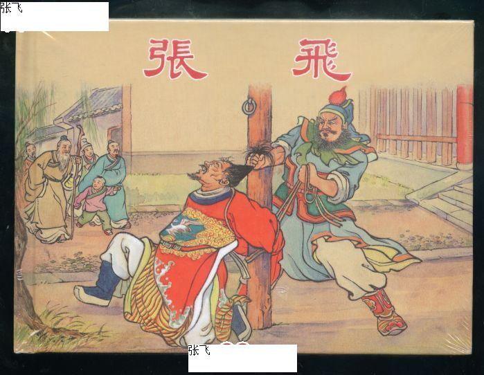 无磕碰.32开大精装连环画《张飞》由老*代画家陈光镒绘画.收藏佳品.