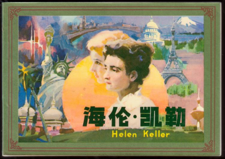 图片2: 统一编号: 00066820 店主编号: hqg2471 商品名称: 海伦凯勒