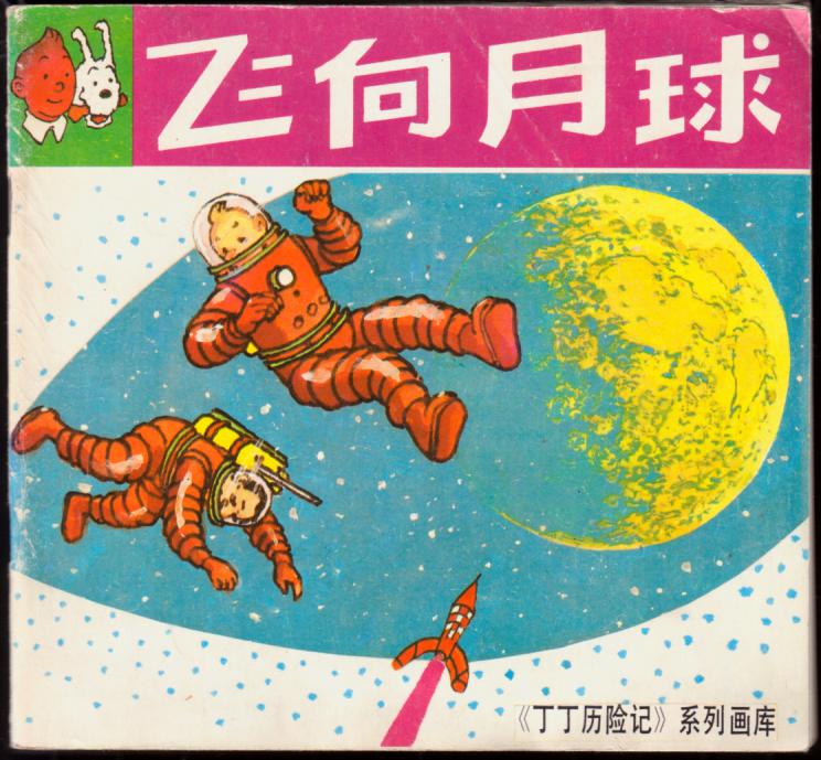 飞向月球(丁丁历险记)