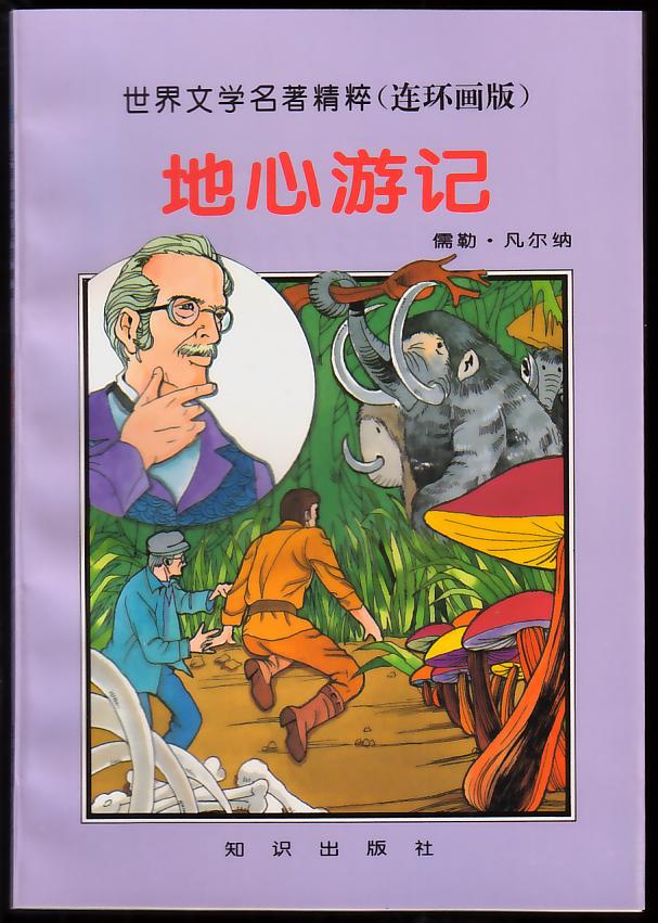 店主编号: hqg3342 商品名称: 地心游记(世界文学名著精粹) 绘画: (美